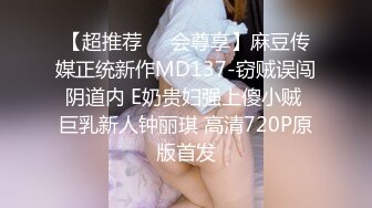 【超推荐❤️会尊享】麻豆传媒正统新作MD137-窃贼误闯阴道内 E奶贵妇强上傻小贼 巨乳新人钟丽琪 高清720P原版首发