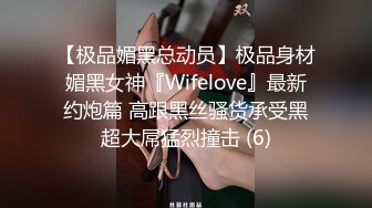 【极品媚黑总动员】极品身材媚黑女神『Wifelove』最新约炮篇 高跟黑丝骚货承受黑超大屌猛烈撞击 (6)