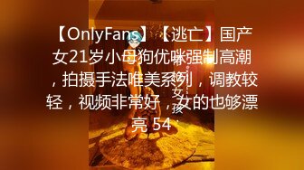 【OnlyFans】【逃亡】国产女21岁小母狗优咪强制高潮，拍摄手法唯美系列，调教较轻，视频非常好，女的也够漂亮 54