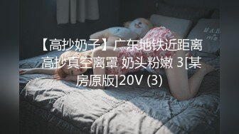 【高抄奶子】广东地铁近距离 高抄真空离罩 奶头粉嫩 3[某房原版]20V (3)