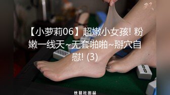 【小萝莉06】超嫩小女孩! 粉嫩一线天~无套啪啪~掰穴自慰! (3)