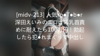 [midv-213] 人気Yo●T●b●r 深田えいみのエロコス乳首責めに耐えたら100万円！勃起したら犯●れまくって中出し