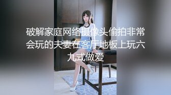 破解家庭网络摄像头偷拍非常会玩的夫妻在客厅地板上玩六九式做爱