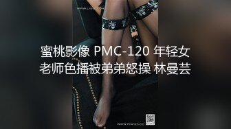 蜜桃影像 PMC-120 年轻女老师色播被弟弟怒操 林曼芸