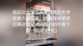 极品女大学生反差漂亮女大学生被大屌征服，娇嫩身材承受巨棒进攻，清纯靓丽的外表下有一颗淫荡的心