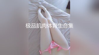 极品肌肉体育生合集