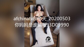 afchinatvBJ冬天_20200503你妈妈是谁编号93D09990