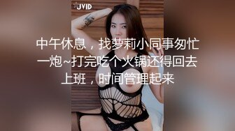 中午休息，找萝莉小同事匆忙一炮~打完吃个火锅还得回去上班，时间管理起来