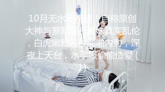 10月无水印重磅！自称原创大神与萝莉型小表妹真实乱伦，白虎嫩鲍各种啪啪内射，深夜上天台，水手服偸偸造爱 (1)