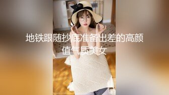 地铁跟随抄底准备出差的高颜值气质美女