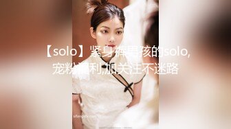 【solo】紧身裤男孩的solo,宠粉福利,加关注不迷路