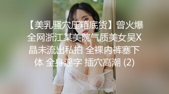 【美乳骚穴压箱底货】曾火爆全网浙江某美院气质美女吴X晶未流出私拍 全裸内裤塞下体 全身淫字 插穴高潮 (2)