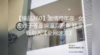 【臻品360】激情跨年夜❤女友终于答应操逼迎新年 翘丰臀后入〖全网速发〗