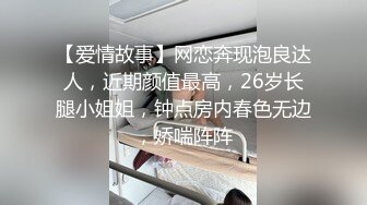 【爱情故事】网恋奔现泡良达人，近期颜值最高，26岁长腿小姐姐，钟点房内春色无边，娇喘阵阵