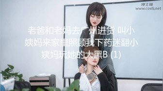 老爸和老妈去广州进货 叫小姨妈来家里照顾我下药迷翻小姨妈玩她的大黑B (1)