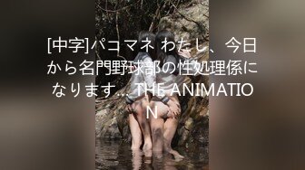 [中字]パコマネ わたし、今日から名門野球部の性処理係になります… THE ANIMATION