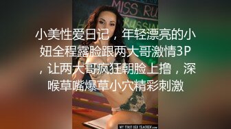 小美性爱日记，年轻漂亮的小妞全程露脸跟两大哥激情3P，让两大哥疯狂朝脸上撸，深喉草嘴爆草小穴精彩刺激