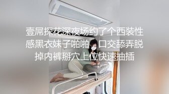 壹屌探花深夜场约了个西装性感黑衣妹子啪啪，口交舔弄脱掉内裤掰穴上位快速抽插