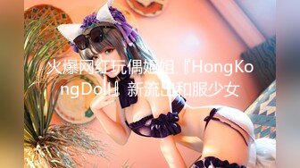 火爆网红玩偶姐姐『HongKongDoll』新流出和服少女