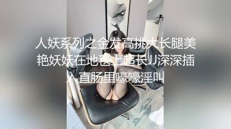 人妖系列之金发高挑大长腿美艳妖妖在地毯上超长JJ深深插入直肠里嚎嚎淫叫