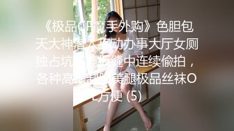 《极品CP魔手外购》色胆包天大神潜入移动办事大厅女厕独占坑位隔板缝中连续偸拍，各种高跟制服美腿极品丝袜OL方便 (5)