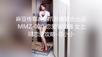 麻豆传媒&猫爪影像联合出品 MMZ-020 恋爱辅助器 女上司恋爱攻略-寻小小