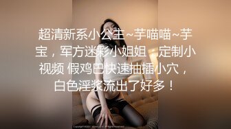 超清新系小公主~芋喵喵~芋宝，军方迷彩小姐姐，定制小视频 假鸡巴快速抽插小穴，白色淫浆流出了好多！