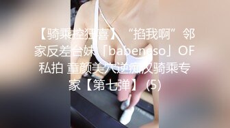 【骑乘控狂喜】“掐我啊”邻家反差台妹「babeneso」OF私拍 童颜美穴逆痴汉骑乘专家【第七弹】 (5)