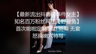 【最新流出抖音门事件女主】知名百万粉丝网红【野餐兔】首次啪啪定制 黑丝骑乘 无套怒操嫩穴特写