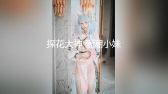 探花大神 爱潮小妹