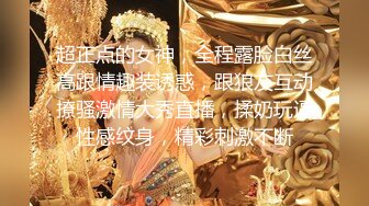 超正点的女神，全程露脸白丝高跟情趣装诱惑，跟狼友互动撩骚激情大秀直播，揉奶玩逼性感纹身，精彩刺激不断