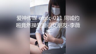 爱神传媒 emtc-011 同城约啪竟然操到自己女朋友-李薇薇