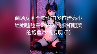 商场女厕全景偷拍多位漂亮小姐姐嘘嘘白嫩的大屁股和肥美的鲍鱼尽情展现 (3)