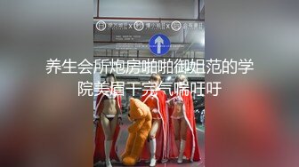 养生会所炮房啪啪御姐范的学院美眉干完气喘吁吁