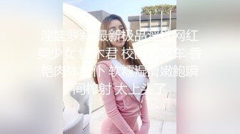 淫娃萝莉 最新极品淫娃网红美少女 铃木君 校园公交车 香艳肉体女仆 软糯湿滑嫩鲍瞬间榨射 太上头了