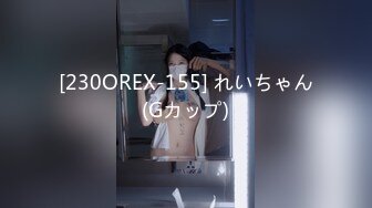 [230OREX-155] れいちゃん(Gカップ)