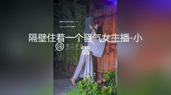 隔壁住着一个骚气女主播-小雪