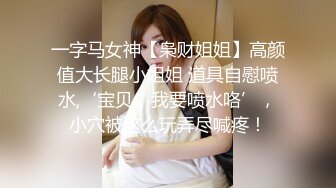 一字马女神【枭财姐姐】高颜值大长腿小姐姐 道具自慰喷水,‘宝贝，我要喷水咯’，小穴被这么玩弄尽喊疼！