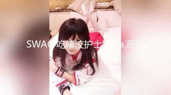 SWAG 吃精洨护士 Vera,薇拉