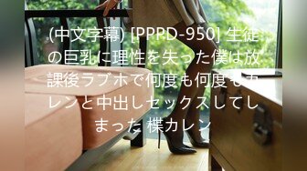 (中文字幕) [PPPD-950] 生徒の巨乳に理性を失った僕は放課後ラブホで何度も何度もカレンと中出しセックスしてしまった 楪カレン