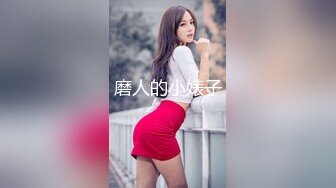 磨人的小婊子