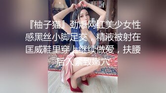 『柚子猫』劲爆网红美少女性感黑丝小脚足交，精液被射在匡威鞋里穿上继续做爱，扶腰后入紧致嫩穴