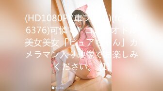 (HD1080P)(車フェラ)(fc3176376)可憐で、ココロオドル美女美女「ピュアちゃん」カメラマン入り映像でお楽しみください。 (1)