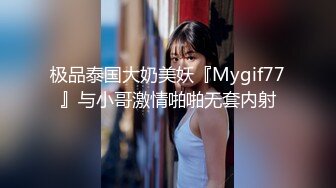 极品泰国大奶美妖『Mygif77』与小哥激情啪啪无套内射