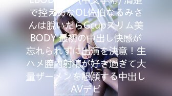 EBOD-644 (中文字幕) 清楚で控えめなOL佐伯なるみさんは脫いだらGcupスリム美BODY 最初の中出し快感が忘れられずに出演を決意！生ハメ膣內射精が好き過ぎて大量ザーメンを懇願する中出しAVデビ