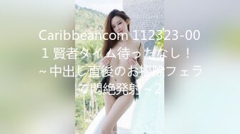 Caribbeancom 112323-001 賢者タイム待ったなし！ ～中出し直後のお掃除フェラで悶絶発射～2