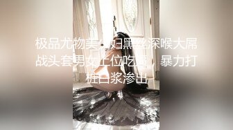 极品尤物美少妇黑丝深喉大屌战头套男女上位吃逼，暴力打桩白浆渗出