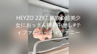 HEYZO 2297 東欧の超美少女におっさん精子中出し#ティファニー – ティファニー