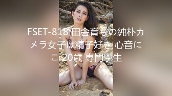 FSET-818 田舎育ちの純朴カメラ女子は精子好き 心音にこ 20歳 専門學生