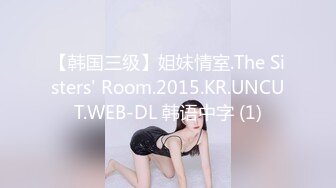 【韩国三级】姐妹情室.The Sisters' Room.2015.KR.UNCUT.WEB-DL 韩语中字 (1)